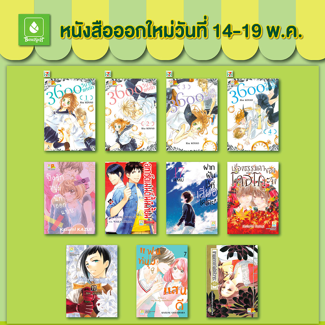 หนังสือบงกชออกใหม่วันที่ 14-19 พฤษภาคม